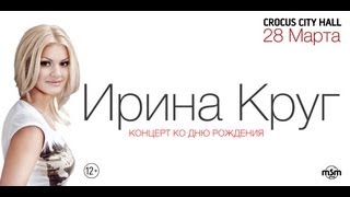 Ирина Круг / Crocus City Hall / 28 марта 2014