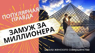 Популярная правда. Замуж за миллионера