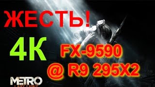 Metro last light redux 4K 290X VS 290X CROSSFIRE+FX-9590