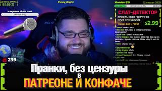 Пранкострим — 12 января 2020