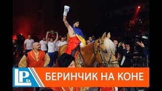 Очередное яркое шоу.  Беринчик выехал на бой на коне