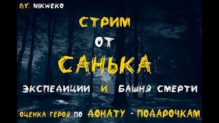 ПОРУЧЕНИЕ ЛИЧИНКА!БАШНЯ СМЕРТИ!ОХОТА НА НЫТИКОВ!