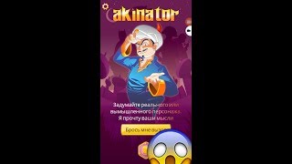 ? Акинатор  Vip ! Осторожно!!! Читает мысли!