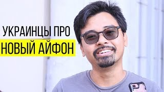 Украинцы про новый iPhone 8 X / Знай!