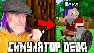 МАНЬЯК ДЕД ВПЕРВЫЕ ИГРАЕТ В ИГРУ МАЙНКРАФТ! - МАЙНКРАФТ СИМУЛЯТОР ДЕДА