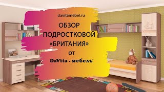 Обзор мебели для подростковой комнаты «Британия» от «DaVita-мебель»