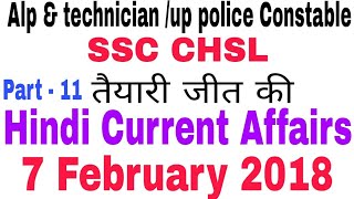7 February 2018 current affairs in hindi, Daily current affairs in hindi, current affairs 7 Feb 2018