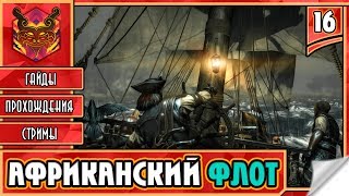 ? RAVENS CRY ★ ПИРАТЫ КАРИБСКОГО МОРЯ ★ ИГРЫ ПРО ПИРАТОВ ► Прохождение #16 ► АФРИКАНСКИЙ ФЛОТ