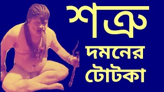 শত্রু দমনের টোটকা/How to remove enemy