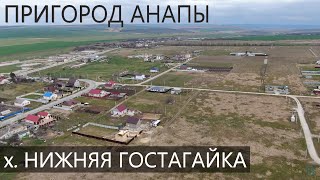 Пригород Анапы, х. Нижняя Гостагайка - объекты на продажу!
