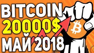 Биткоин Ожидает Рост до 20000$ Уже в Мае 2018 Прогноз Курс Bitcoin