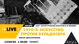 Онлайн-лекция "1970-е: искусство против бульдозера" курса "100 лет русского искусства в 10 лекциях"
