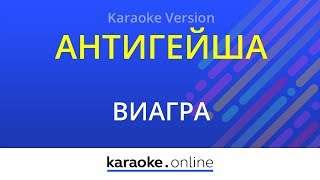 Антигейша - ВиаГра (Karaoke version)