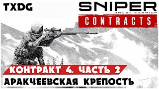 Sniper Ghost Warrior Contracts ➤ Прохождение #5 ➤ АРАКЧЕЕВСКАЯ КРЕПОСТЬ #2