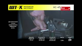 Рычажные ножницы ШТОК НС-45 арт. 05004