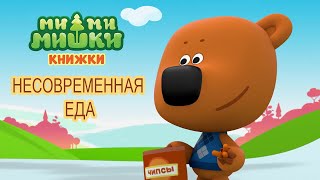 МИ-МИ-МИШКИ - Несовременная Еда | мимимишки книжки | игра мультик, про мишек малышам (kids corner)