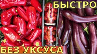 На зиму ЛЕЧО, БАКЛАЖАНЫ без уксуса, ГУСТОЙ томатный сок и паста быстро