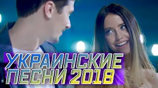 УКРАИНСКИЕ ПЕСНИ 2018 // УКРАЇНСЬКI ПIСНI 2018
