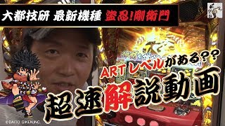 #030【新打ち】1/1（盗忍！剛衛門）番長外伝をしんのすけが超速試打実践！