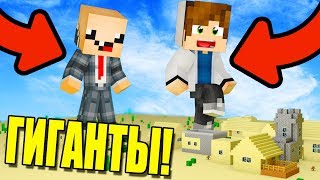 МАЙНКРАФТ - НУБ И ПРО ГИГАНТЫ! - НУБ И ПРО ПРОХОДЯТ МАЙНКРАФТ! КАК ПРОЙТИ МАЙНКРАФТ?