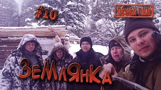 Землянка / Строительство землянки часть 10 / Ставим печь