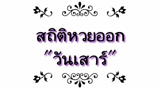 สถิติหวยวันเสาร์ ดูสถิติหวย