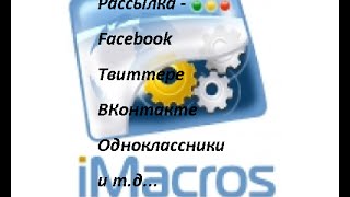 iMacros facebook,vkontakte odnoklassniki автопостинг рассылка в один клик