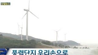 풍력단지 `우리 손으로`_2013년 9월 10일