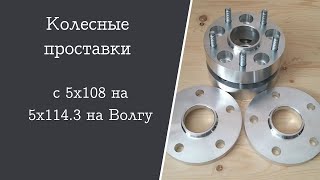 Обзор. Колесные проставки с 5х108 на 5х114.3 на Волгу