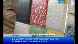 ШЫМКЕНТТІК КӘСІПКЕР МӘРМӘР ТАСТАН БҰЙЫМ ЖАСАУДЫ ҚОЛҒА АЛДЫ