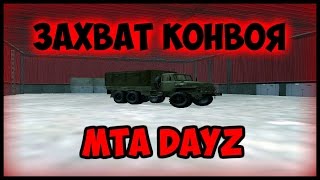 MTA DayZ  [ЗАХВАТ КОНВОЯ]