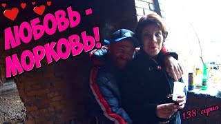 Один день среди бомжей / 138 серия - Любовь-морковь! (18+)