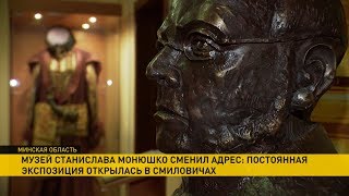 Музей Станислава Монюшко сменил адрес: постоянная экспозиция открылась в Смиловичах