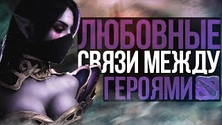 В КОГО ВЛЮБЛЕНЫ ГЕРОИ ДОТЫ (#2)