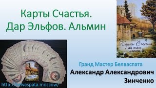 Вебинар Эльфийские карты Счастья 180416