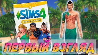 The Sims 4 Первый взгляд на новое дополнение Жизнь на Острове | Обзор