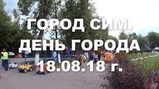 г.Сим.  День города.  18. 08. 2018г.