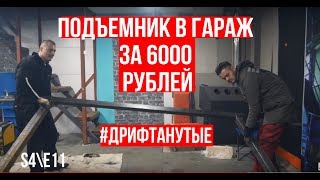Подъемник в гараж своими руками за 6000р #Дрифтанутые