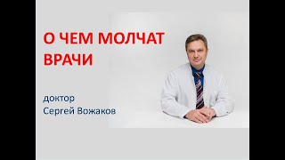 О ЧЕМ МОЛЧАТ ВРАЧИ? СЕРГЕЙ ВОЖАКОВ