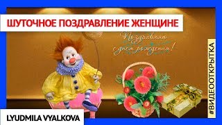 Шуточное поздравление женщине