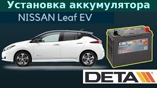 NISSAN Leaf EV. Аккумулятор на автомобиль NISSAN Leaf EV 2010 года. Замена и установка.