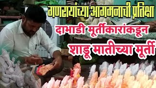 गणरायांच्या आगमनाची प्रतिक्षा । दाभाडी मूर्तीकारांकडून शाडू मातीच्या मूर्ती बनवून सामाजिक संदेश