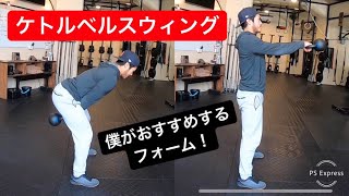【ケトルベルスウィング】おすすめのフォーム！