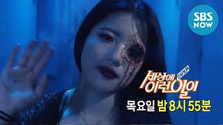 [순간포착 세상에 이런일이] Ep.1059 예고 '노는 것보다 호러 분장을 좋아하는 무서운 고등학생!' / 'What on Earth!' Preview | SBS NOW