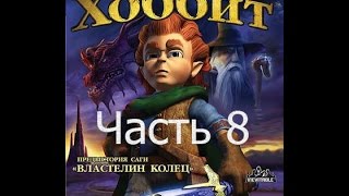 Прохождение игры "Хоббит". Часть восьмая: Радушный приём.