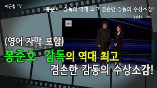 봉준호  감독의 역대 최고 겸손한 감동의 수상소감!  거장 스콜세지와 타란티노를 수줍고 뿌듯하게 해준 봉준호~! (영어자막 포함) 그가 텍사스 전기톱을 수상소감에서 언급한 이유는?