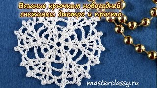Вязание крючком новогодней снежинки: быстро и просто. Видео урок №4