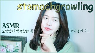 ASMR | 여러분 월요일인데 뱃속탐험 어떠세요? | Stomach Growling sounds | 쫑알유니ASMR
