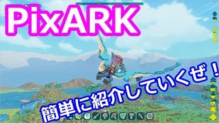 [PixARK]ブロック世界のARKを楽しむ！#001