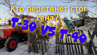 ?Т-30 VS Т-40?, стягивание сена Трактора